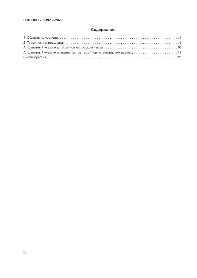 ГОСТ ISO  25239-1-2020, страница 4