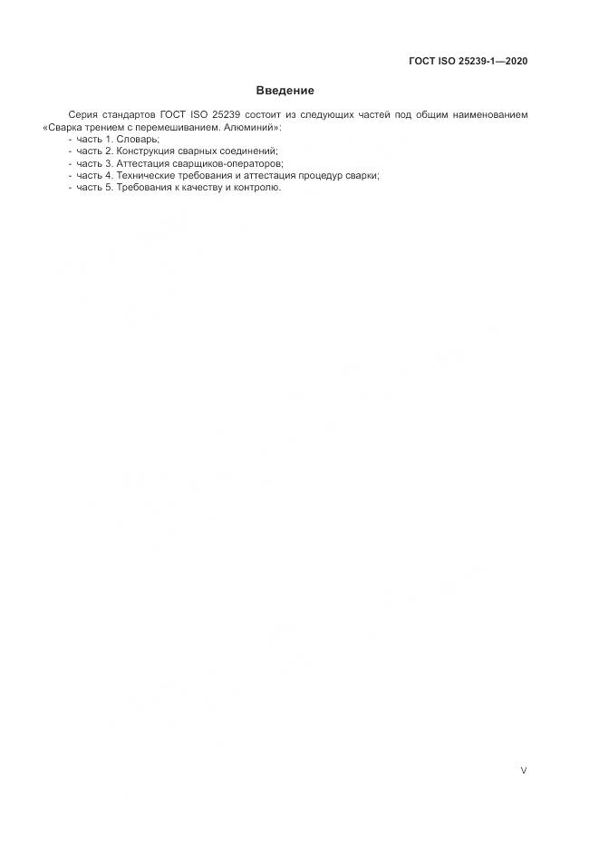 ГОСТ ISO  25239-1-2020, страница 5