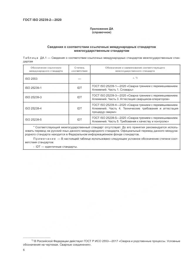 ГОСТ ISO  25239-2-2020, страница 12