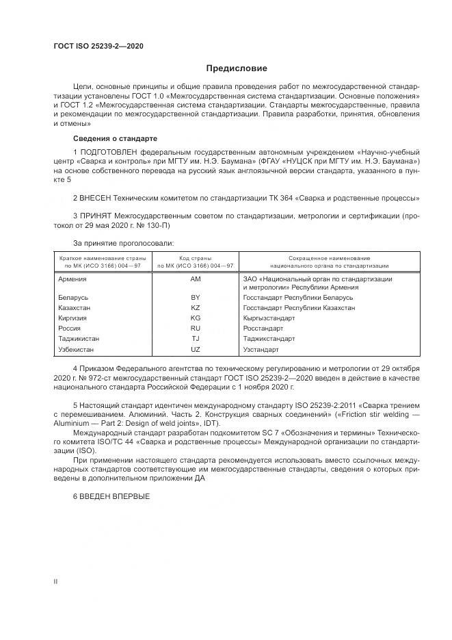 ГОСТ ISO  25239-2-2020, страница 2