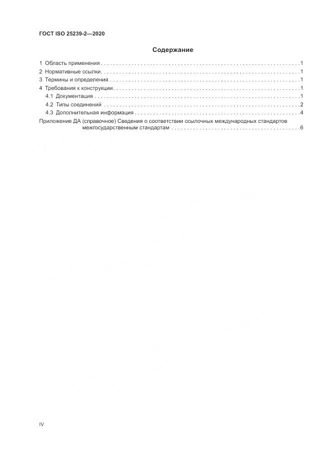 ГОСТ ISO  25239-2-2020, страница 4