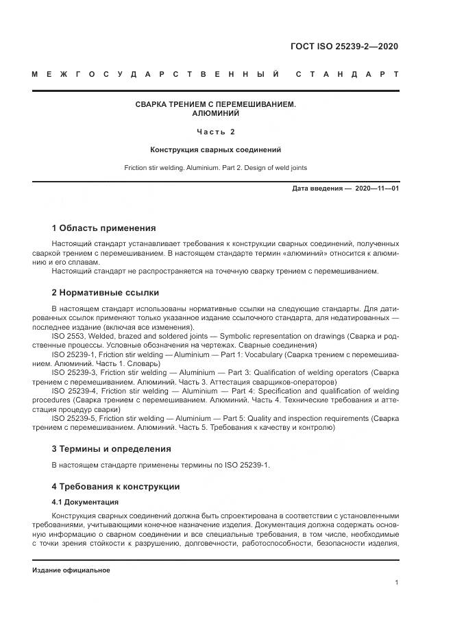 ГОСТ ISO  25239-2-2020, страница 7