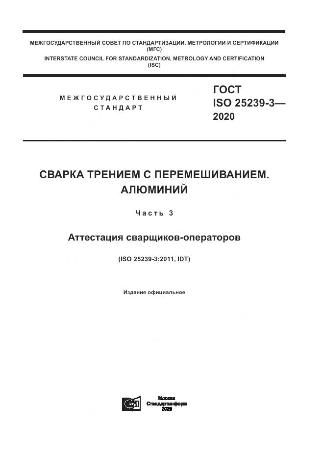 ГОСТ ISO  25239-3-2020, страница 1