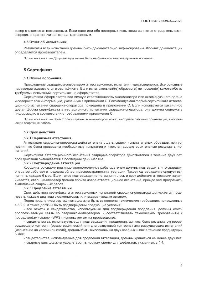 ГОСТ ISO  25239-3-2020, страница 11