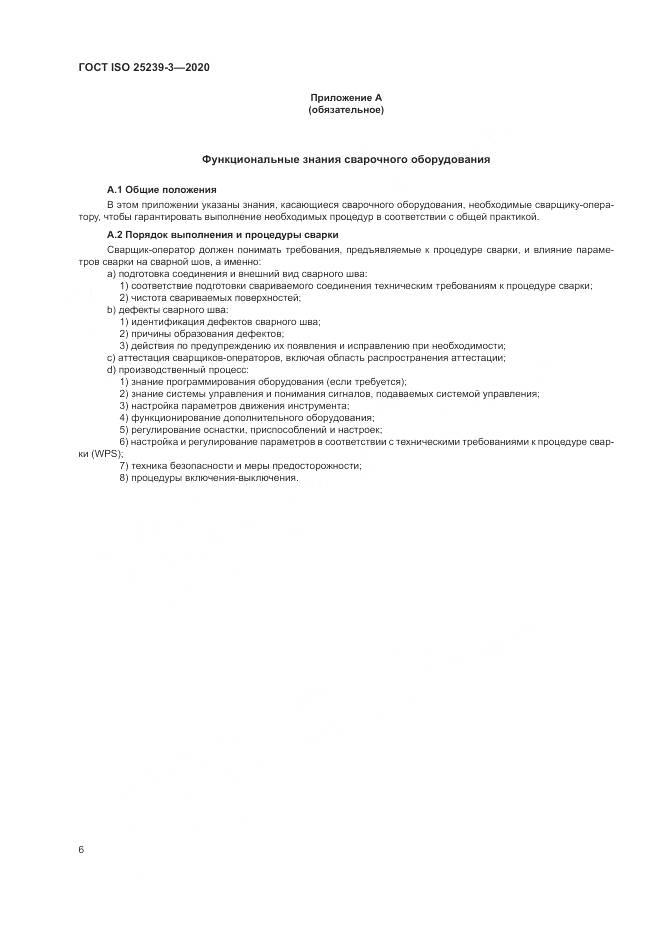 ГОСТ ISO  25239-3-2020, страница 12