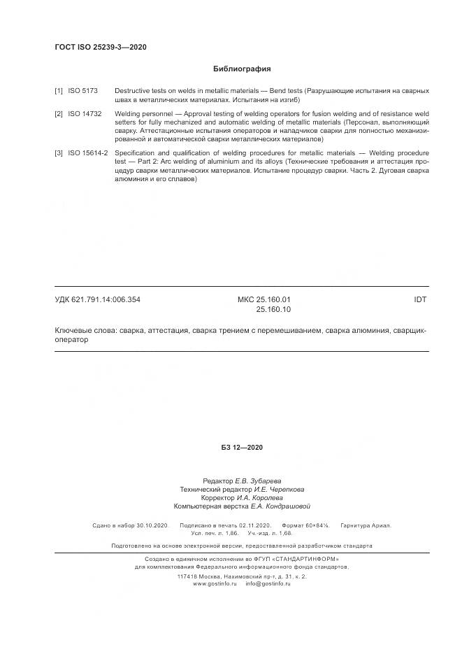 ГОСТ ISO  25239-3-2020, страница 16