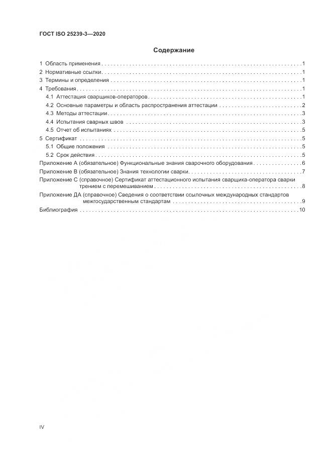 ГОСТ ISO  25239-3-2020, страница 4