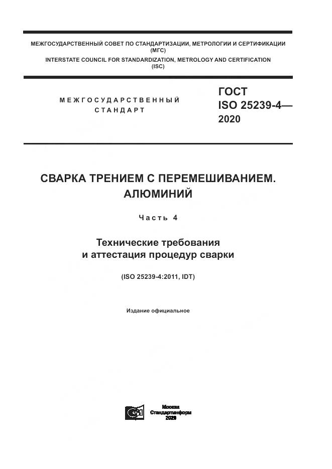 ГОСТ ISO  25239-4-2020, страница 1