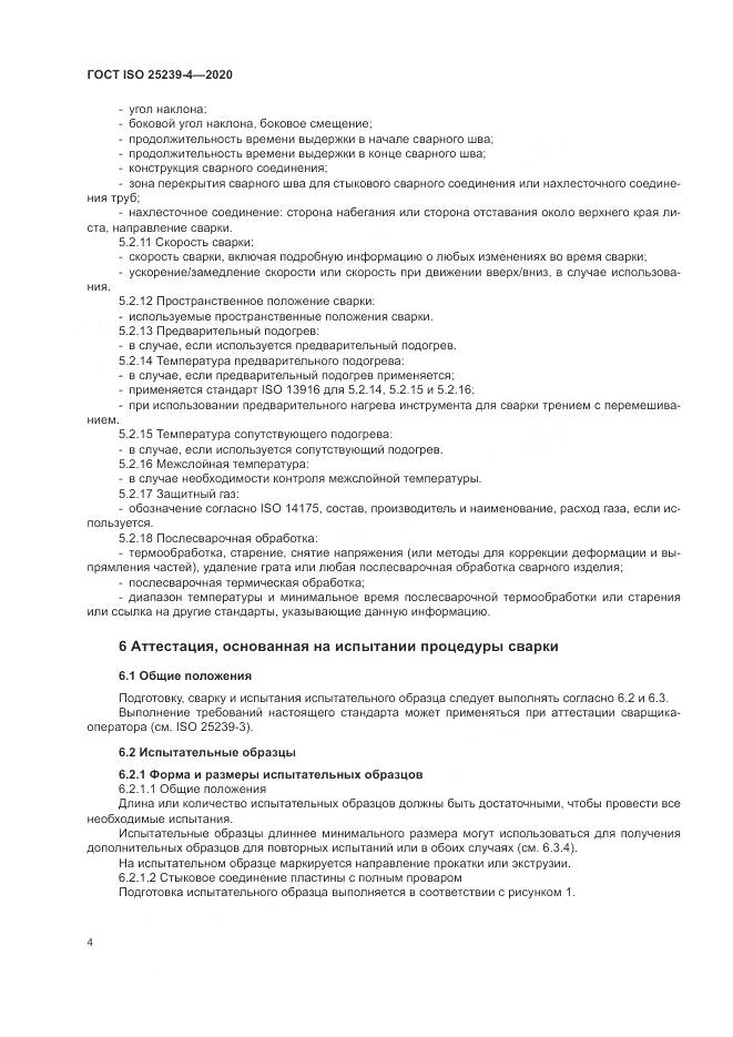 ГОСТ ISO  25239-4-2020, страница 10