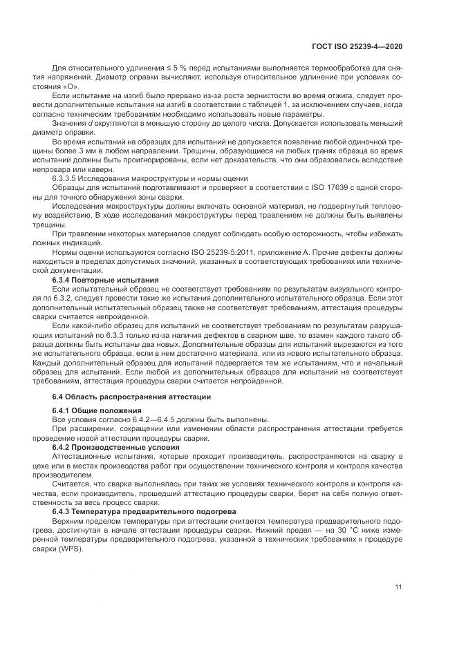 ГОСТ ISO  25239-4-2020, страница 17