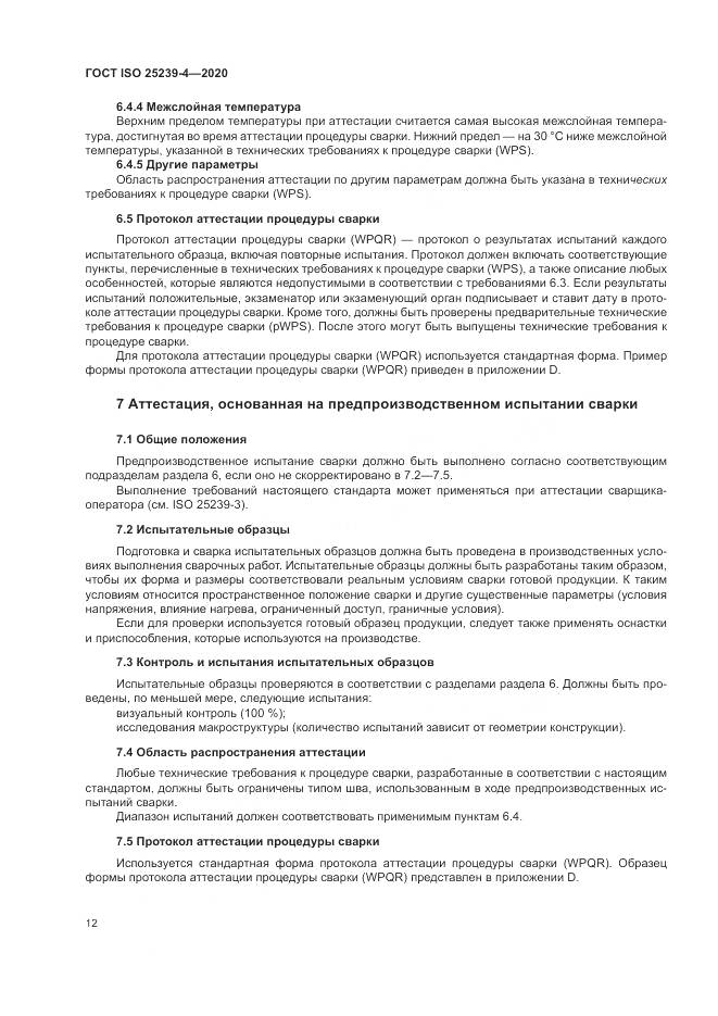 ГОСТ ISO  25239-4-2020, страница 18