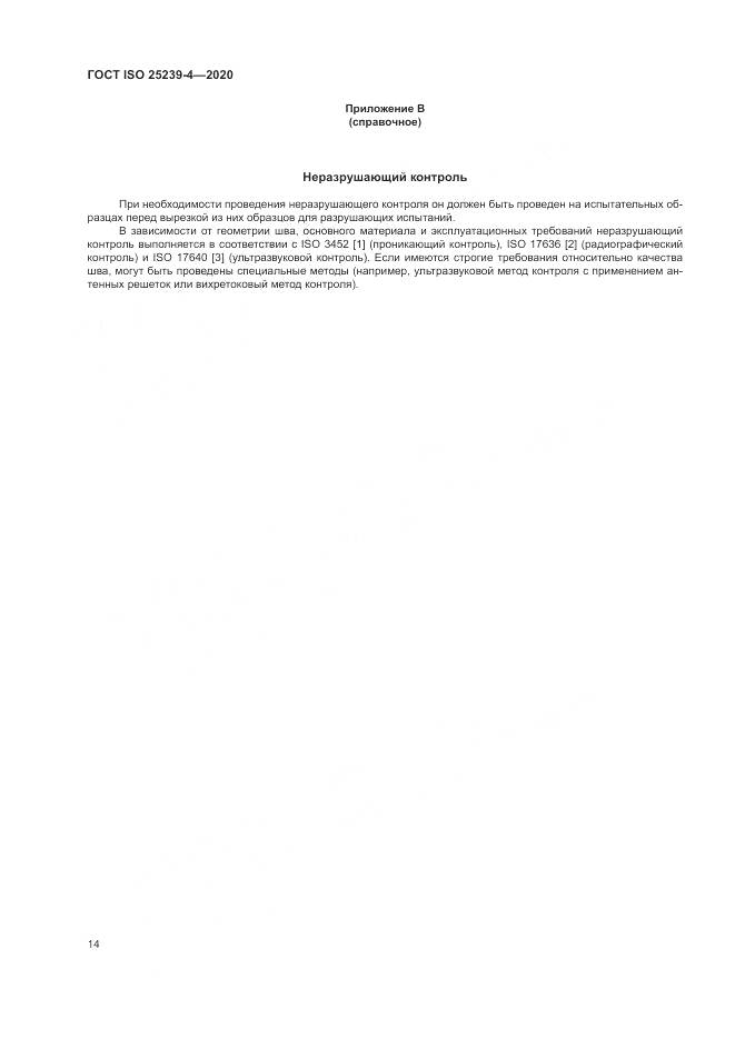 ГОСТ ISO  25239-4-2020, страница 20