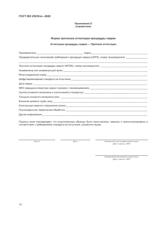 ГОСТ ISO  25239-4-2020, страница 22