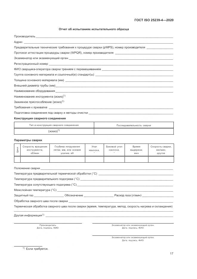 ГОСТ ISO  25239-4-2020, страница 23