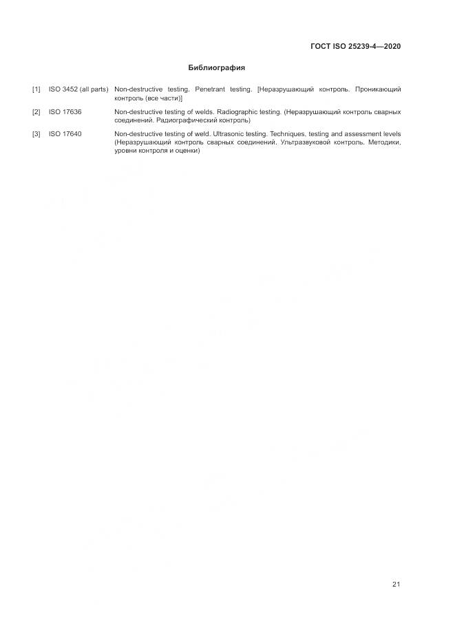 ГОСТ ISO  25239-4-2020, страница 27