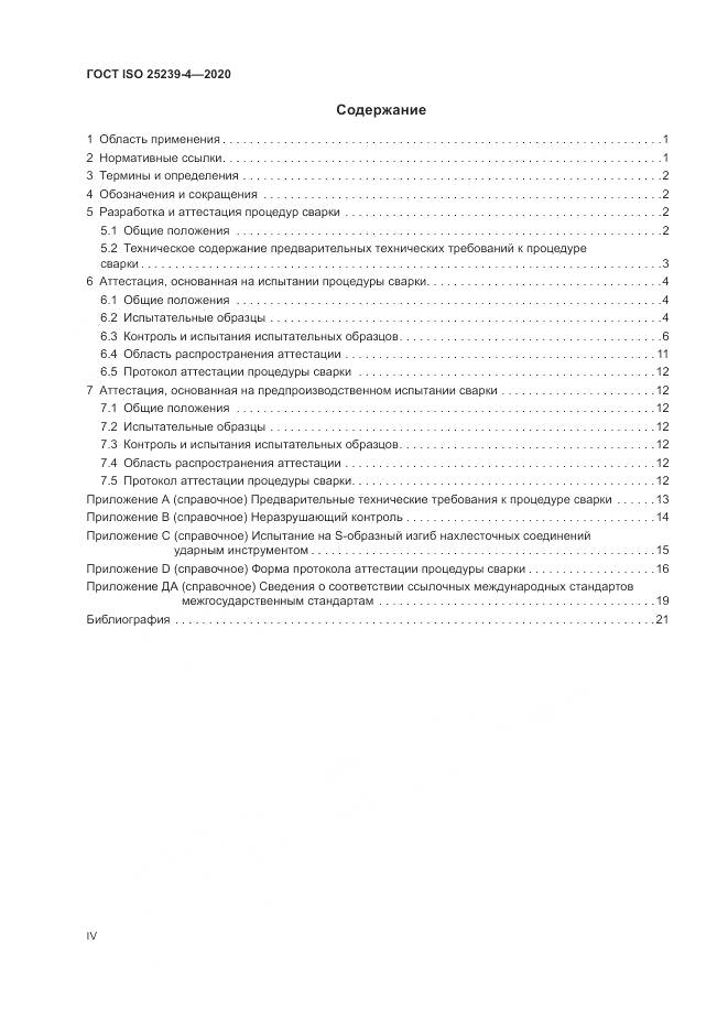 ГОСТ ISO  25239-4-2020, страница 4