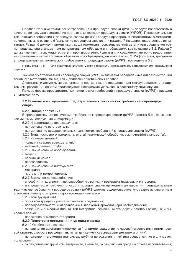 ГОСТ ISO  25239-4-2020, страница 9