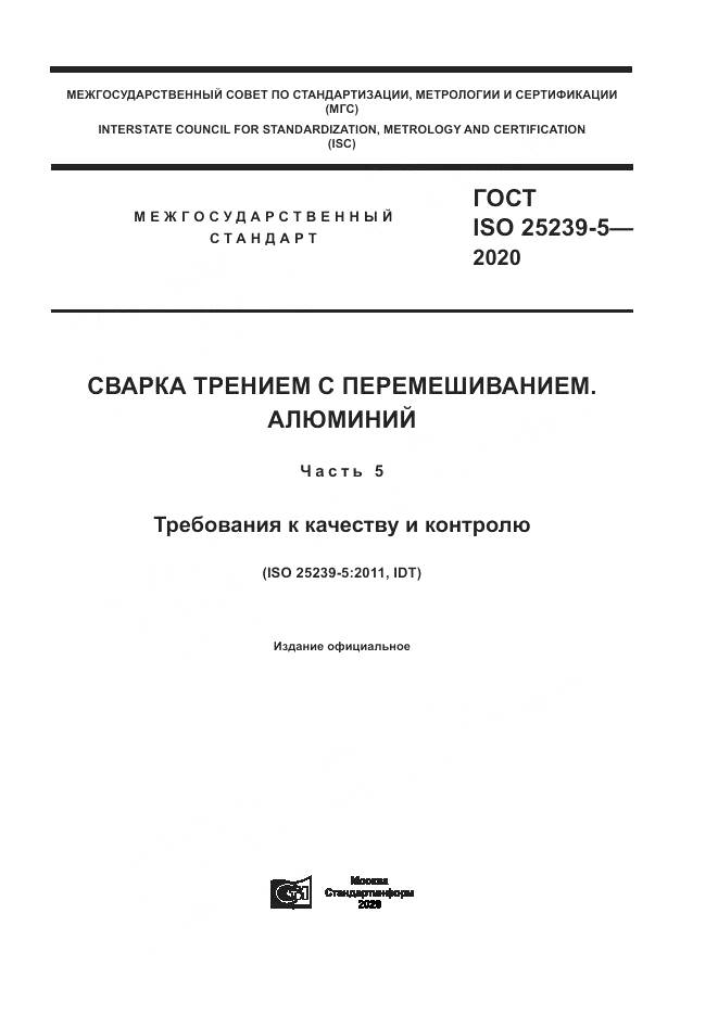 ГОСТ ISO  25239-5-2020, страница 1