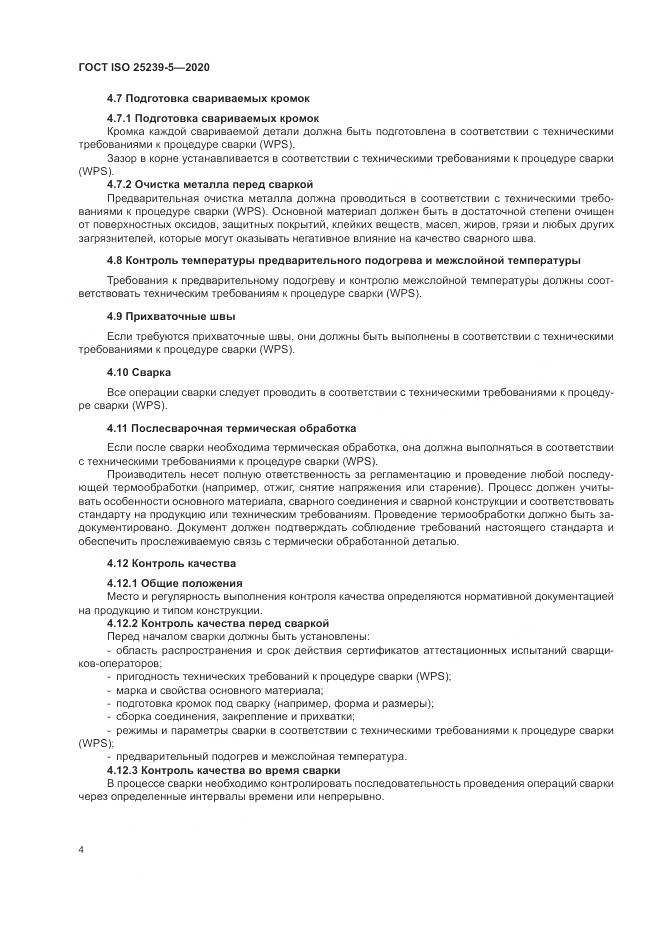 ГОСТ ISO  25239-5-2020, страница 10