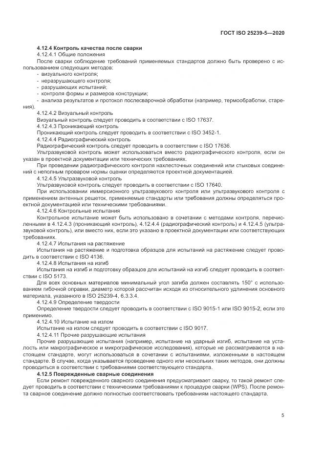 ГОСТ ISO  25239-5-2020, страница 11