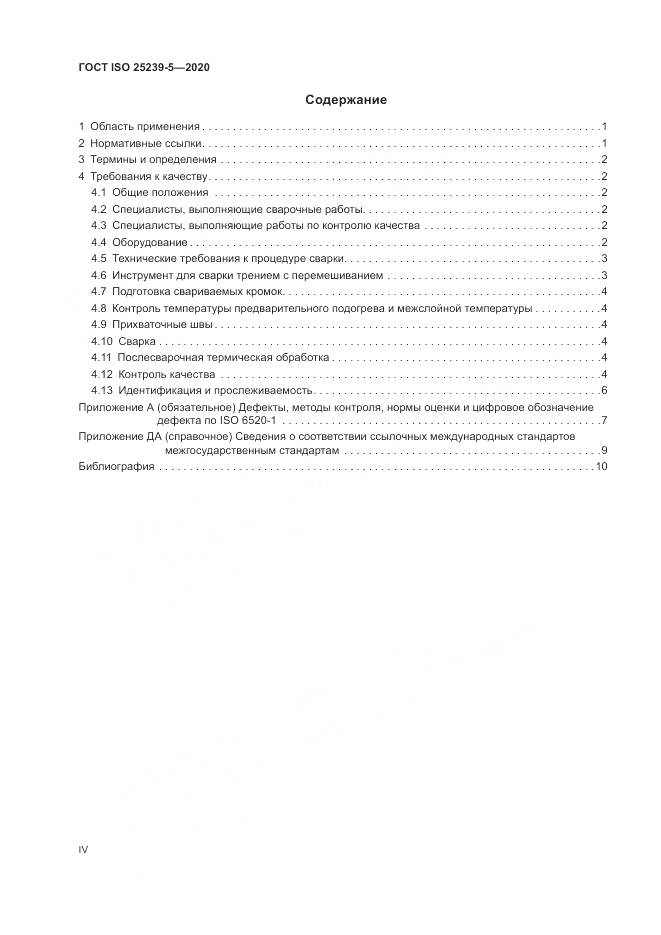 ГОСТ ISO  25239-5-2020, страница 4