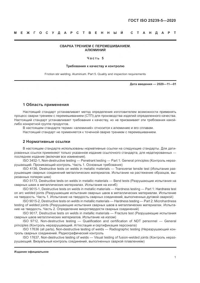 ГОСТ ISO  25239-5-2020, страница 7