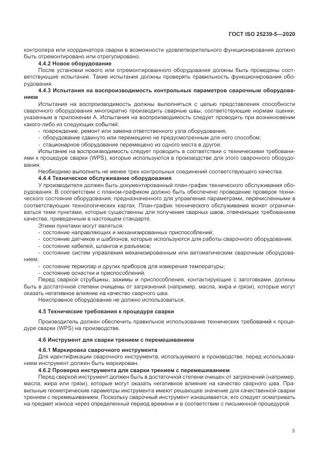 ГОСТ ISO  25239-5-2020, страница 9