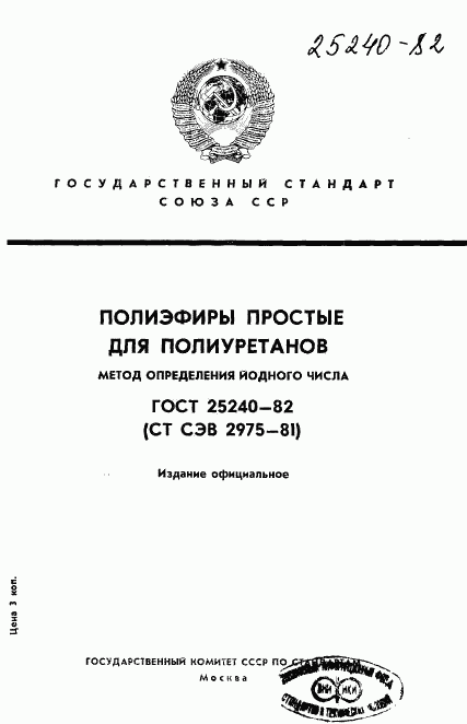 ГОСТ 25240-82, страница 1