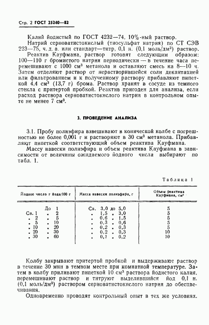 ГОСТ 25240-82, страница 4