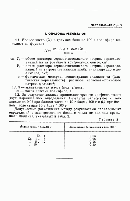 ГОСТ 25240-82, страница 5