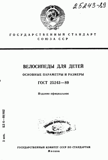 ГОСТ 25243-89, страница 1