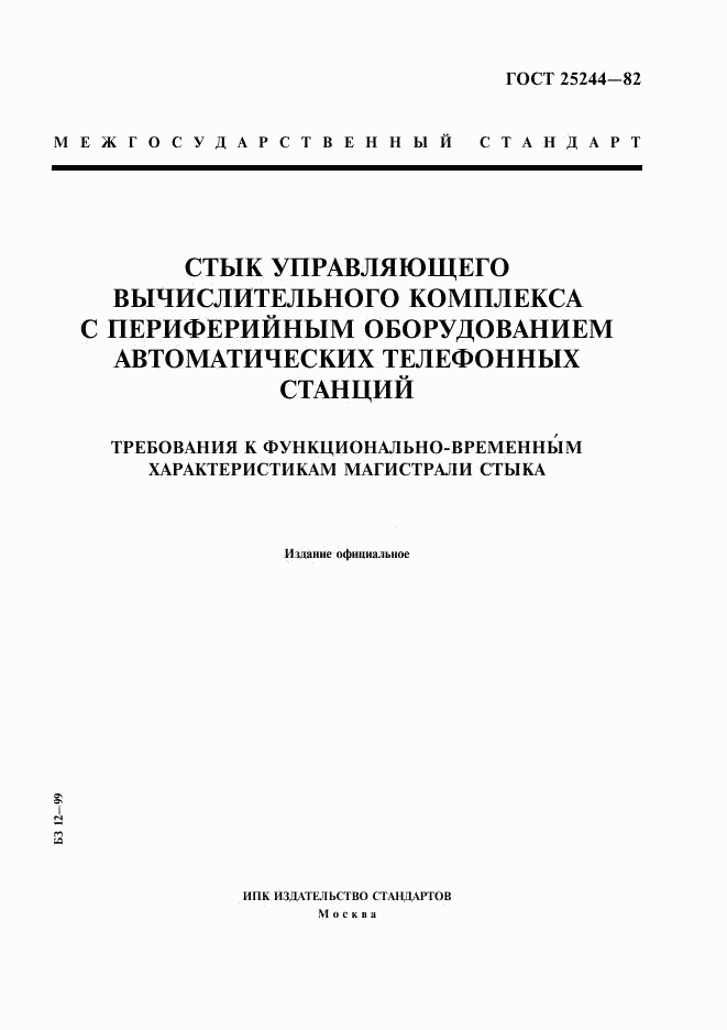 ГОСТ 25244-82, страница 1