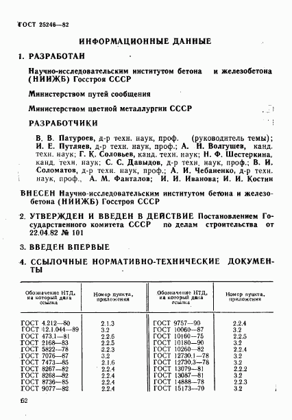 ГОСТ 25246-82, страница 11