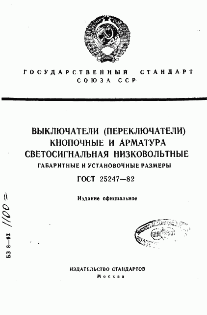 ГОСТ 25247-82, страница 1