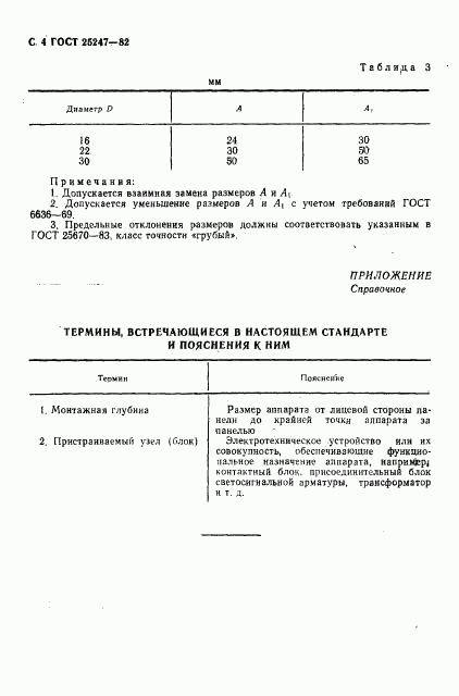 ГОСТ 25247-82, страница 5