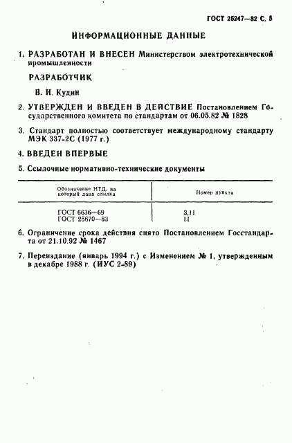 ГОСТ 25247-82, страница 6