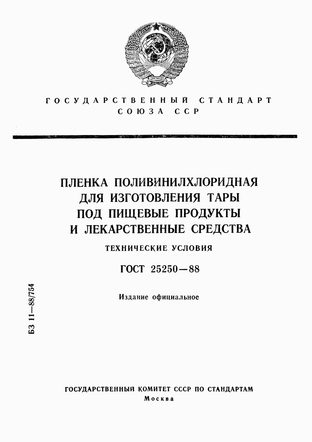 ГОСТ 25250-88, страница 1