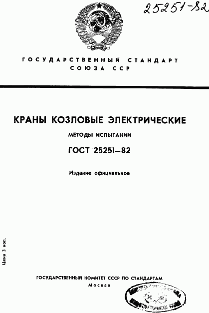 ГОСТ 25251-82, страница 1