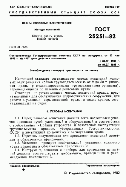 ГОСТ 25251-82, страница 3