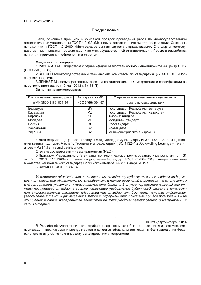 ГОСТ 25256-2013, страница 2