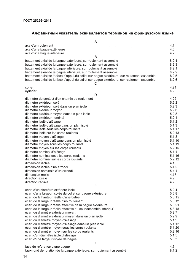 ГОСТ 25256-2013, страница 38