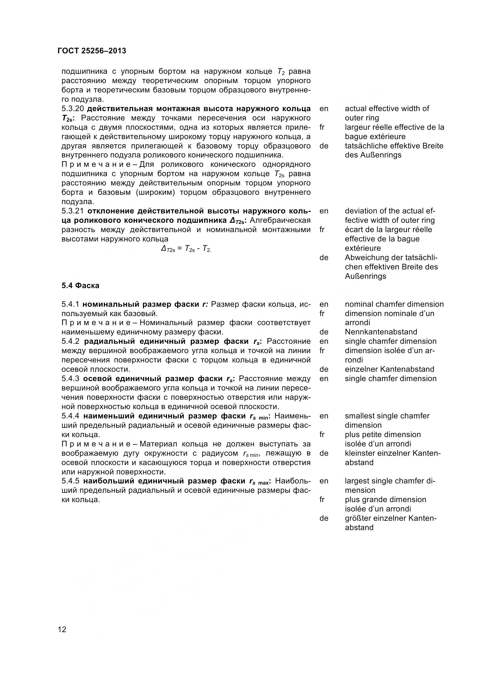 ГОСТ 25256-2013, страница 18