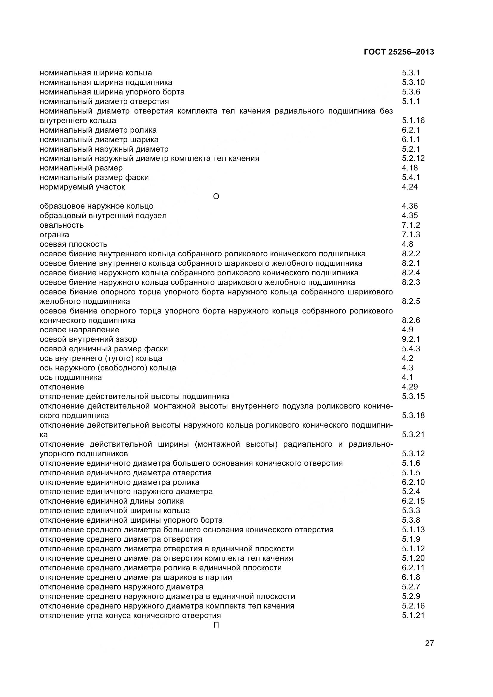 ГОСТ 25256-2013, страница 33