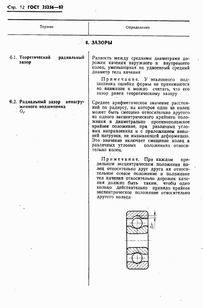 ГОСТ 25256-82, страница 14