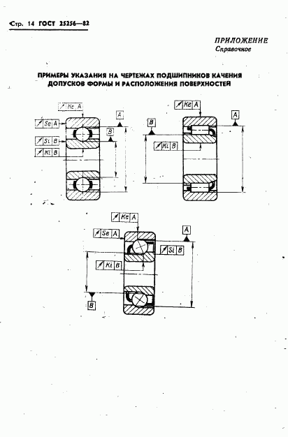 ГОСТ 25256-82, страница 16