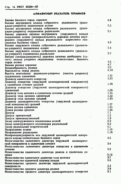 ГОСТ 25256-82, страница 18