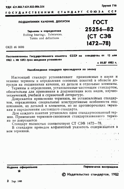 ГОСТ 25256-82, страница 3