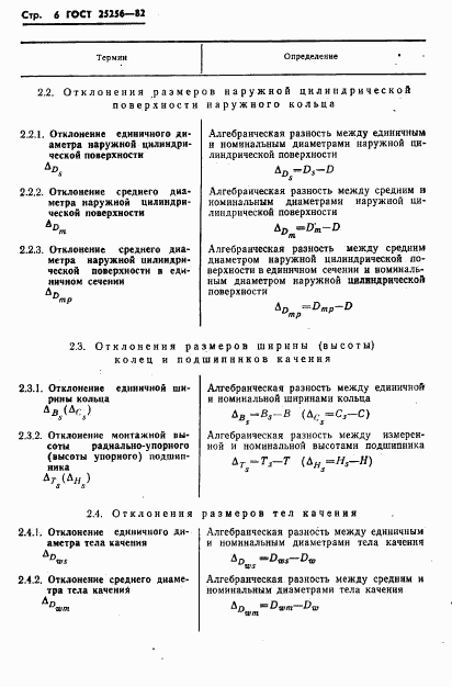 ГОСТ 25256-82, страница 8