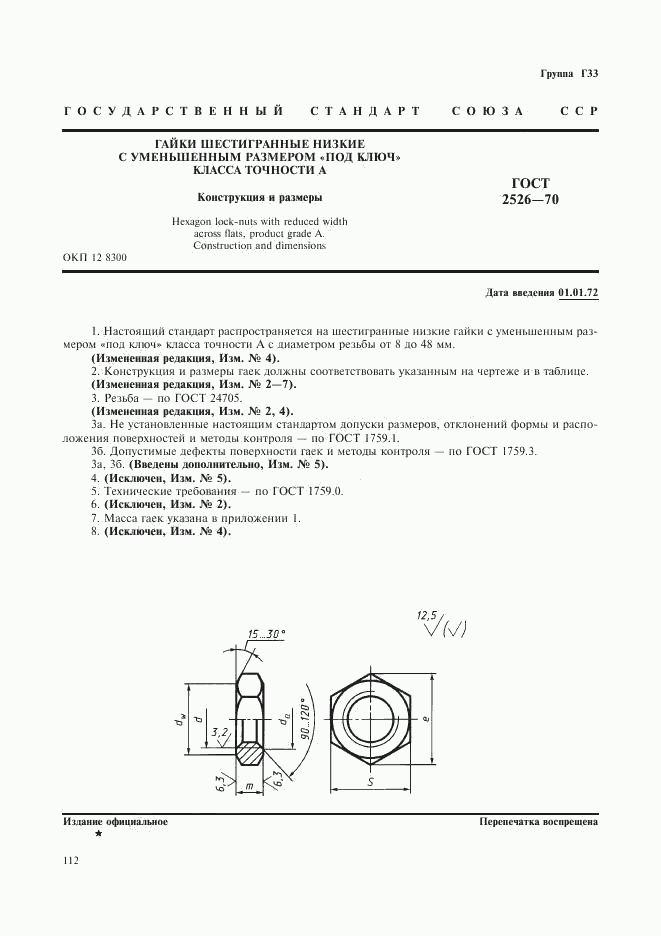 ГОСТ 2526-70, страница 1