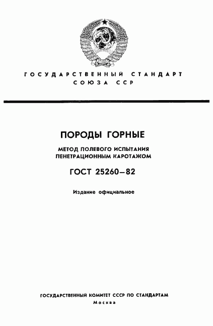 ГОСТ 25260-82, страница 1